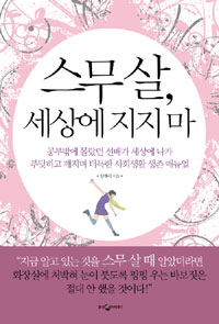 스무 살, 세상에 지지마 [실용]